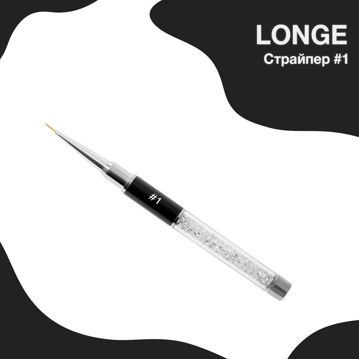 LONGE Nail-bar  Кисть для дизайна ногтей (#1 Страйпер)