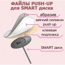 SMART PUSH UP файлы диск S 25 шт- абразивность: P240
