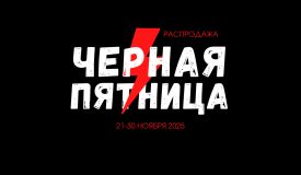 Черная Пятница!