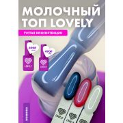 Топ молочный без липкого слоя Lovely, Top Milk, 7ml
