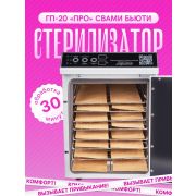 Стерилизатор СВАМИ-БЬЮТИ ГП-20 Про Комфорт