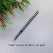Фреза Bloom алмазная Пламя 1.8*8 мм средний абразив 866.104.243.080.018