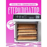 СВАМИ БЬЮТИ - сухожар 30 минут ГП-5 Про