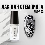 Лак для стемпинга Art-A 02, 5ml