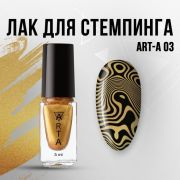Лак для стемпинга Art-A 03, 5ml