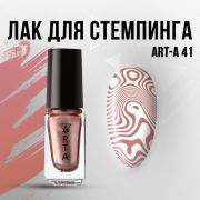 Лак для стемпинга Art-A 41, 5ml