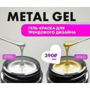 Гель-краска без липкого слоя Painting Metal Gel, оттенок Gold, 5 ml
