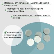 Сменный «БАФ» на липкой основе для диска d 20 240 грит 25шт.