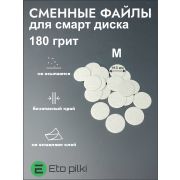Сменные файлы белые для педикюрного диска  d 20 мм размер M 180 грит. 45 шт.