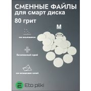 Сменные файлы белые для педикюрного диска  d 20 мм размер M 80 грит. 45 шт.
