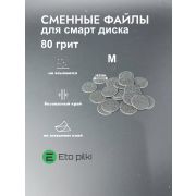 Сменные файлы черные для педикюрного диска d 20 мм размер M  80 грит. 45 шт.