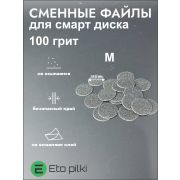 Сменные файлы черные для педикюрного диска  d 20 мм размер M 100 грит. 45 шт.