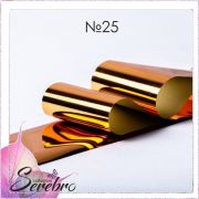 Фольга фирменная для дизайна ногтей «Serebro» 50 см (№25 - медь глянец)