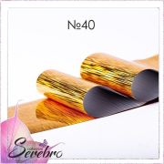 Фольга фирменная для дизайна ногтей «Serebro» 50 см (№40 - Золотой дождь мелкий)