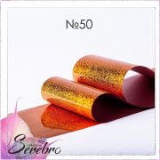 Фольга фирменная для дизайна ногтей «Serebro» 50 см (№50 - Медный блеск)