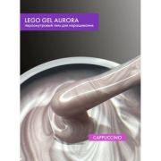 Lovely Гель Lego Gel Aurora Cappuccino, 15 ml