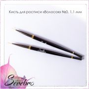 Кисть для росписи «Волосок» «Serebro collection» №0, черная 1,1 мм