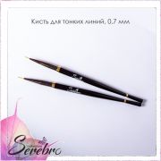 Кисть для тонких линий «Serebro collection» №0, черная 0,7 мм