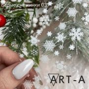 Art-A  Фольга Белые снежинки 3