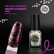 Лак для стемпинга Swanky Stamping S101 хамелеон сирень 6мл