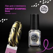 Лак для стемпинга Swanky Stamping S102 хамелеон золото 6мл