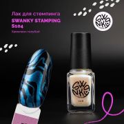 Лак для стемпинга Swanky Stamping S104 хамелеон голубой 6мл