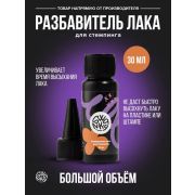 Разбавитель лака Swanky Stamping для стемпинга 30мл