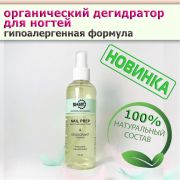 УМНЫЙ ДЕГИДРАТОР ТОНИК ДЛЯ НОГТЕЙ - ОРГАНИК