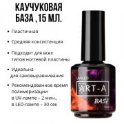 Art-A База каучуковая, 15ml