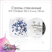 Стразы стеклянные #10 «Сапфир» SS3 (1.3 мм) «Serebro collection», 100 шт