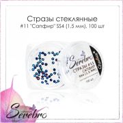 Стразы стеклянные #11 «Сапфир» SS4 (1.5 мм) «Serebro collection», 100 шт