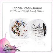 Стразы стеклянные #12 «Радуга» SS3 (1.3 мм) «Serebro collection», 100 шт