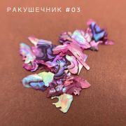 Bloom Ракушечник для дизайна №03