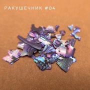 Bloom Ракушечник для дизайна №04
