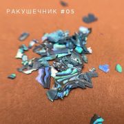 Bloom Ракушечник для дизайна №05