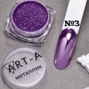 Пигмент Металлик Art-A 03 0,5гр