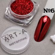 Пигмент Металлик Art-A 06 0,5гр