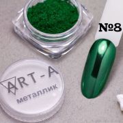 Пигмент Металлик Art-A 08 0,5гр