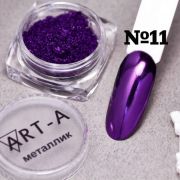 Пигмент Металлик Art-A 11 0,5гр
