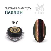 Rio Profi Голографическая пудра Втирка Павлин №10