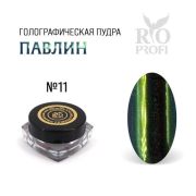 Rio Profi Голографическая пудра Втирка Павлин №11