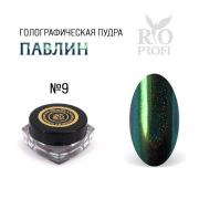 Rio Profi Голографическая пудра Втирка Павлин № 9