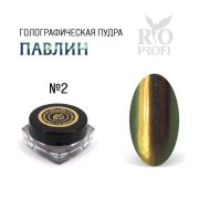 Rio Profi Голографическая пудра Втирка Павлин № 2