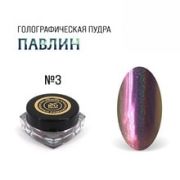 Rio Profi Голографическая пудра Втирка Павлин № 3