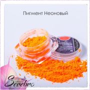 Пигмент неоновый «Serebro collection». Цвет: Оранжевый