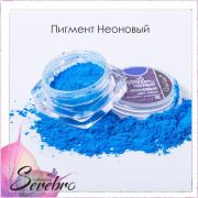 Пигмент неоновый «Serebro collection». Цвет: Синий