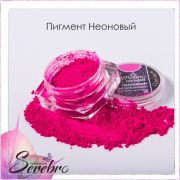 Пигмент неоновый «Serebro collection». Цвет: Ярко-розовый